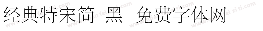经典特宋简 黑字体转换
